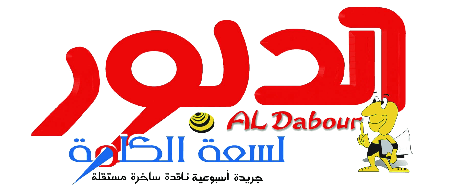 جريدة الدبور | آخر الأخبار السياسية والاقتصادية والمحلية