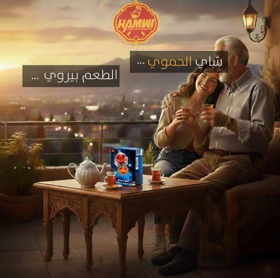 شاي الحموي