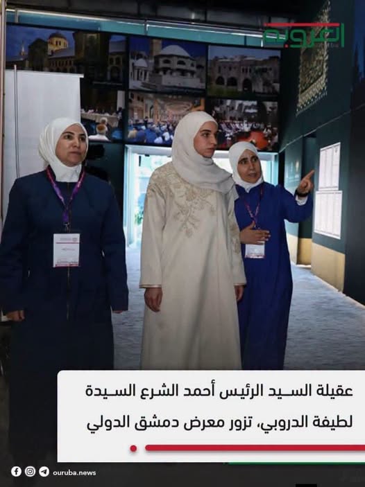 عقيلة السيد الرئيس أحمد الشرع، السيدة لطيفة الدروبي، تزور معرض دمشق الدولي