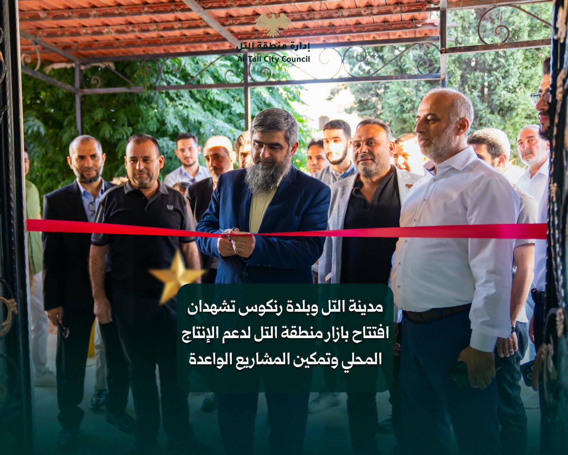 مدينة التل وبلدة رنكوس تشهدان افتتاح بازار منطقة التل لدعم الإنتاج المحلي.