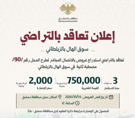 إعلان دعوة للتعاقد بالتراضي في سوق الهال بالزبلطاني
