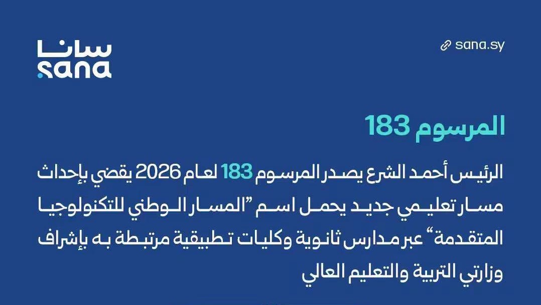 7 اختصاصات.. الرئيس أحمد الشرع يصدر المرسوم 183 لعام 2026 القاضي بإحداث  "المسار الوطني للتكنولوجيا المتقدمة"