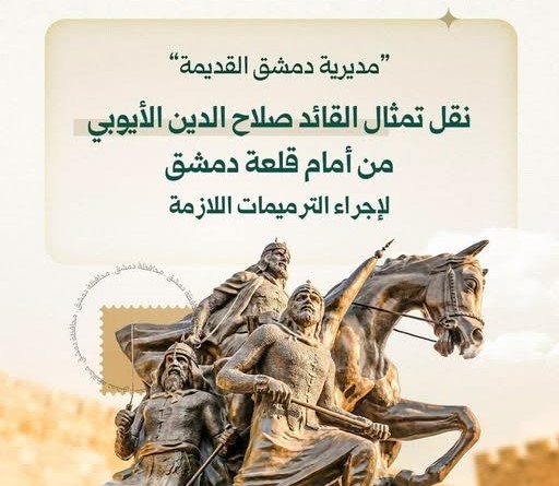 باشرت مديرية دمشق القديمة الإجراءات اللازمة لنقل النصب الفني للقائد صلاح الدين الأيوبي من موقعه الحالي أمام قلعة دمشق إلى موقع ملائم