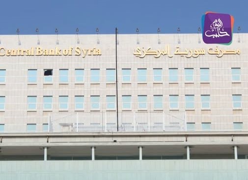 مصرف سوريا المركزي